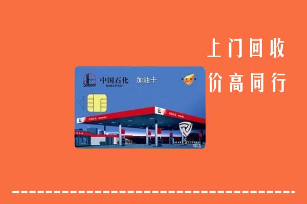 吴忠回收加油卡
